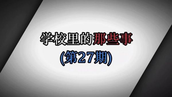 学校历史奇闻大全_有哪些不为人知的校园秘史