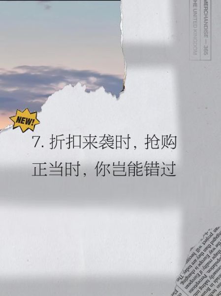 打折文案怎么写_生活场景如何打动人心