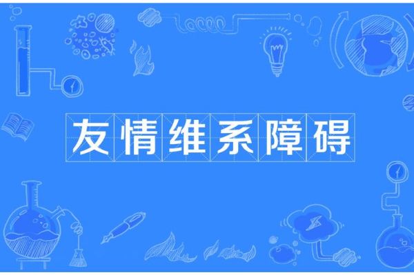 友谊生活如何维系_朋友关系变淡怎么办