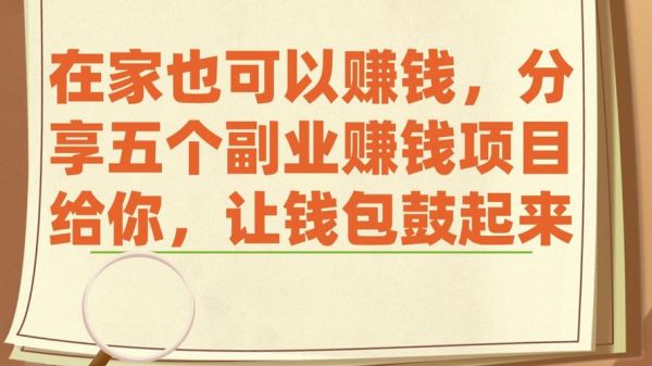 如何在家赚钱_有哪些靠谱的副业