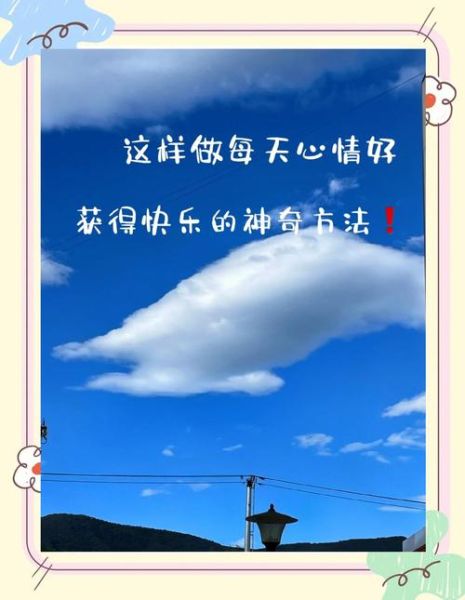 开心点好好生活怎么做_如何每天保持好心情