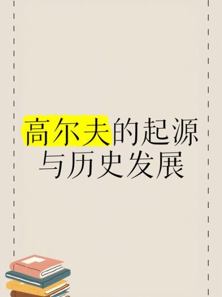 高尔夫起源_高尔夫历史故事大全