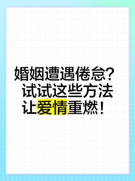 婚姻生活无聊怎么办_如何重燃激情