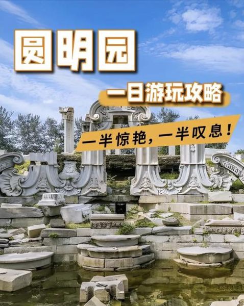 圆明园门票多少钱_圆明园值得去吗