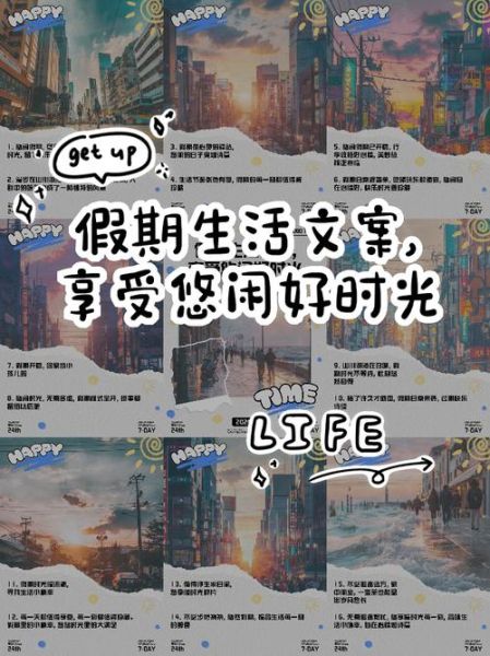 假期精彩生活怎么过_假期精彩生活文案怎么写