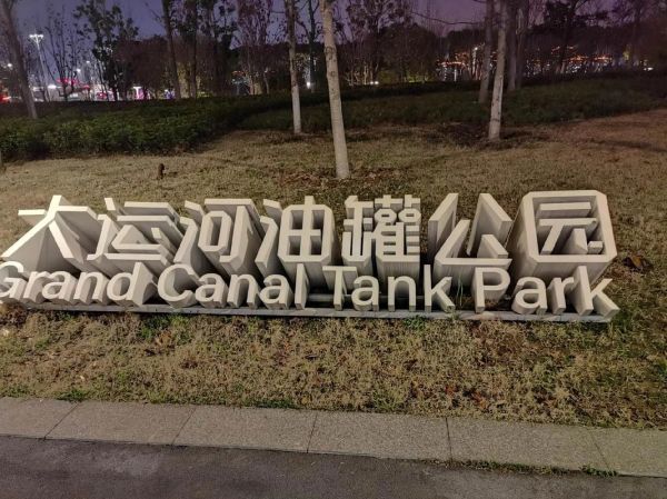 油罐艺术公园门票价格_开放时间