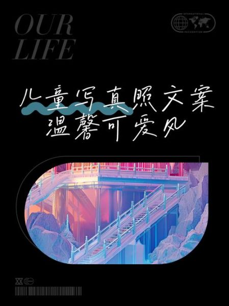 孩子拍艺术照文案怎么写_拍儿童艺术照文案范例