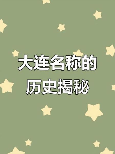 大连历史简介大全_大连为什么叫大连