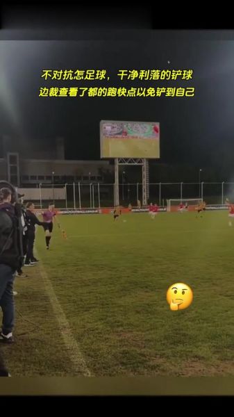 铲球艺术_如何优雅地铲球不犯规