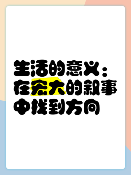 人生意义是什么_如何找到生活的方向