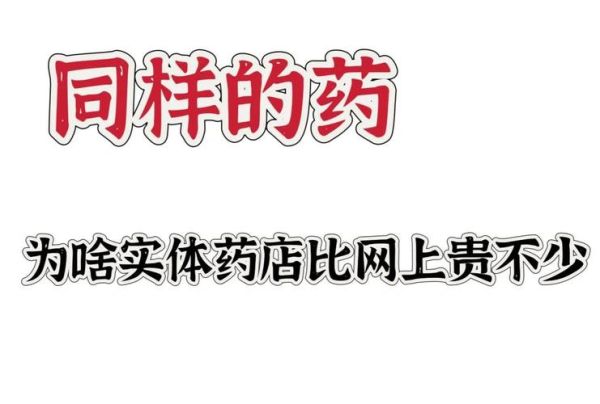 药为什么比科技产品贵_药品价格高的原因