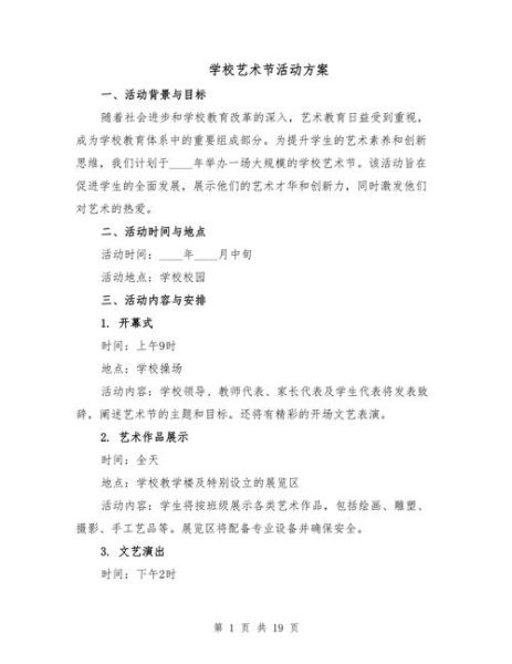 校园艺术节怎么策划_校园艺术节活动方案