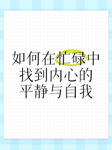 如何保持内心平静_怎样在忙碌中找到自我
