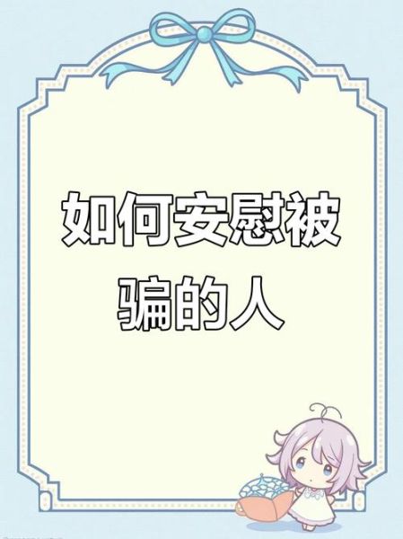 被欺骗生活怎么办_如何走出阴影