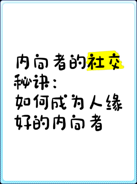内向的人如何社交_内向者适合做什么工作