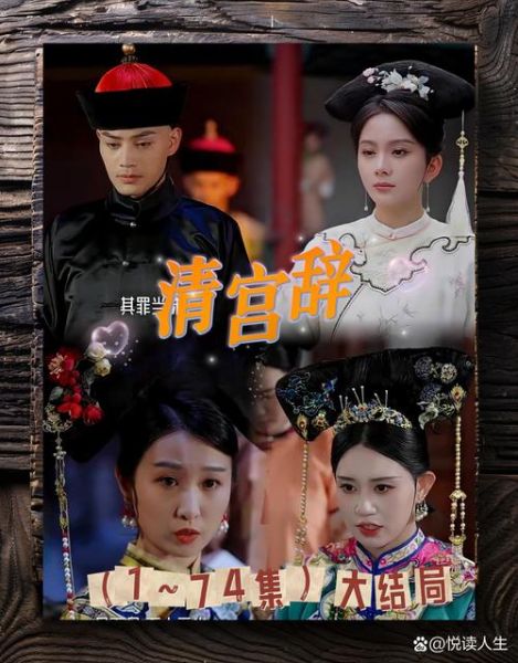 清朝历史大片有哪些_如何选看经典清宫剧