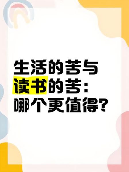 读书苦还是生活苦_哪个更难熬
