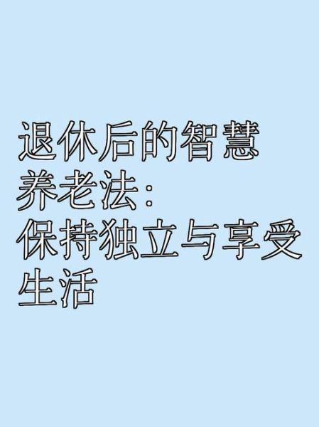 中老年如何保持心态年轻_退休后怎样充实生活