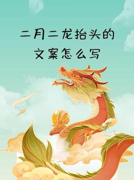 龙抬头艺术文案怎么写_龙抬头借势海报文案灵感