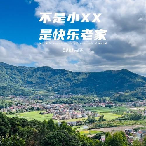 快乐老家文案怎么写_快乐老家生活文案灵感