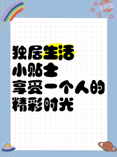 独居小生活怎么过_独居小生活文案怎么写