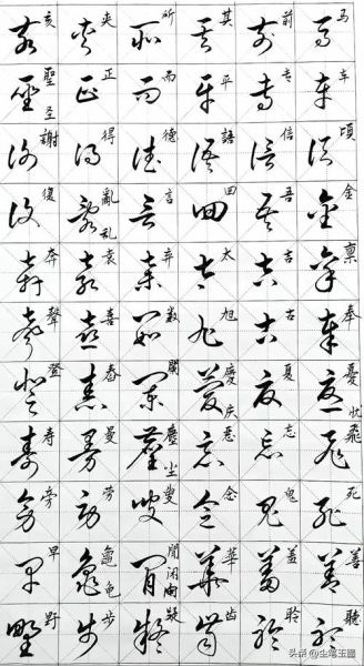 艺术草书怎么写_草书入门技巧