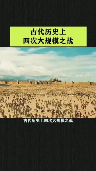 古代战争有哪些著名战役_如何系统学习历史战争大全视频