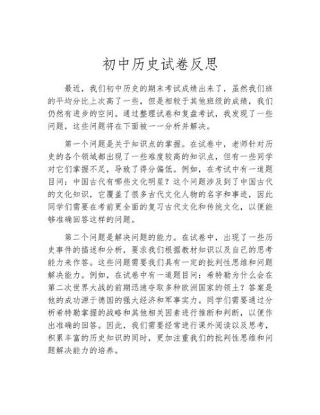 历史试卷反思大全_如何提高历史成绩