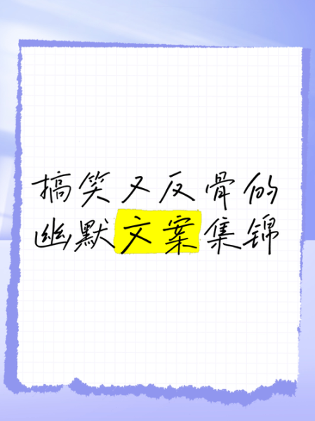 搞笑文案怎么写_艺术文案如何搞笑