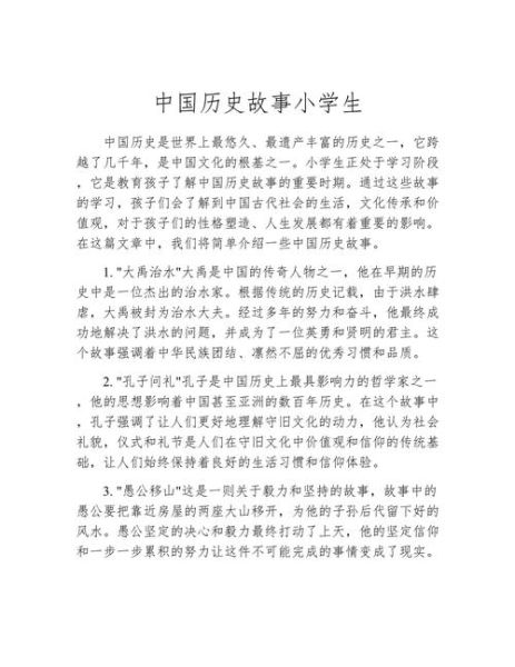 中国少儿历史故事大全_适合几岁孩子阅读