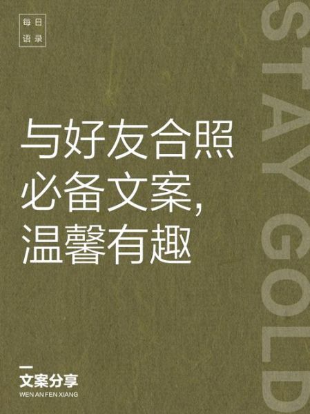 合照文案怎么写_合照文案艺术有哪些技巧