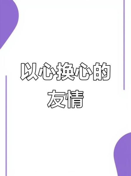 生活朋友_如何成为真正懂你的人