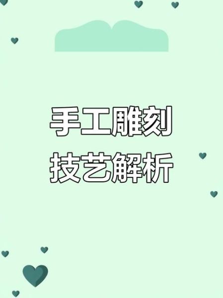 手工雕刻艺术_如何学习手工雕刻