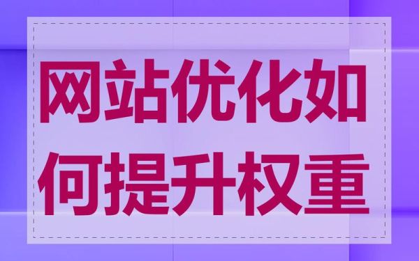 如何提升网站权重_网站权重多久能见效