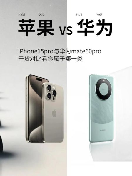 苹果和华为哪个更值得买_2024旗舰对比