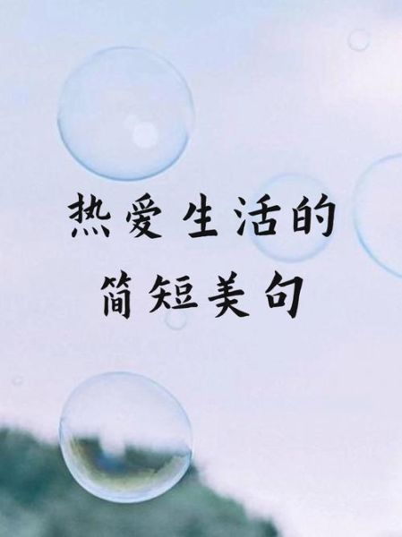 如何热爱生活_励志短句怎么写