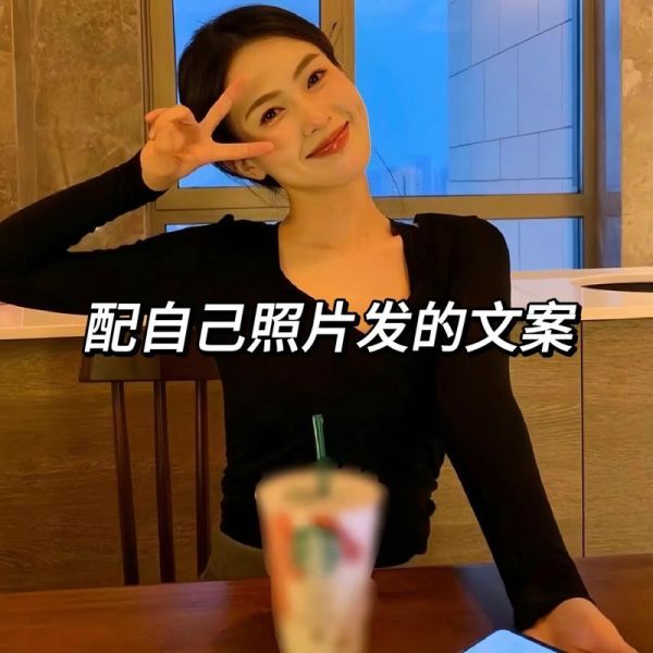 自拍高级文案怎么写_生活感文案灵感
