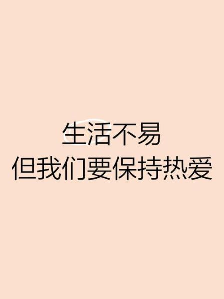 为什么依然热爱生活_如何保持热情