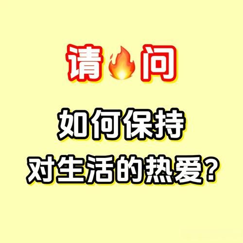 为什么依然热爱生活_如何保持热情