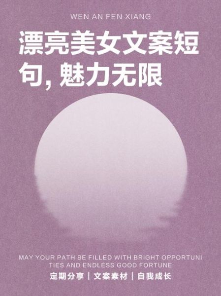 美女文案怎么写_美女生活文案怎么写