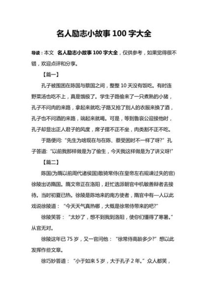 历史小故事大全100字_如何写出精彩微故事