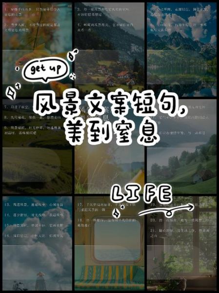 风景文案怎么写_生活美学如何落地
