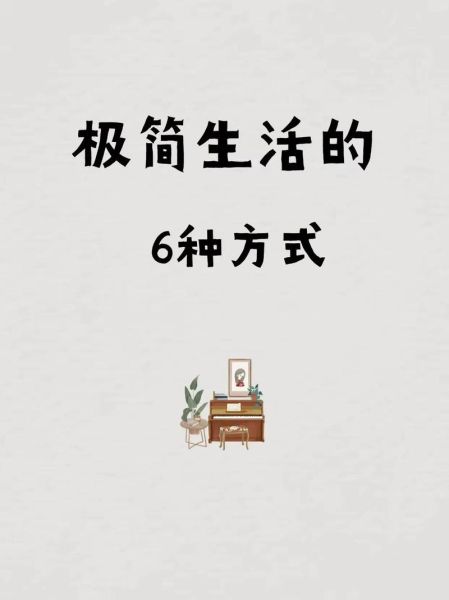 减法生活是什么_如何开始极简生活