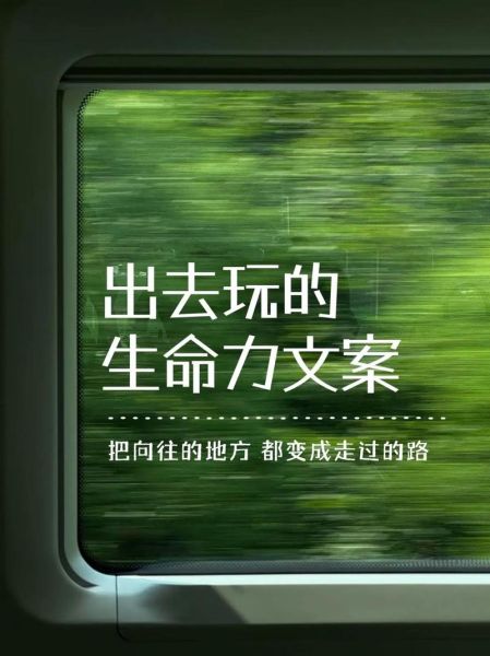 郊游文案怎么写_郊游文案有哪些创意技巧