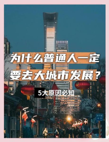 为什么喜欢大城市生活_大城市生活有哪些好处
