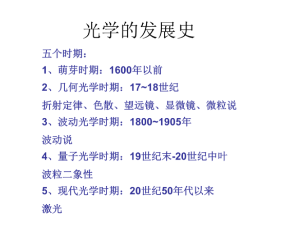 物理历史大全介绍_物理发展史有哪些关键节点