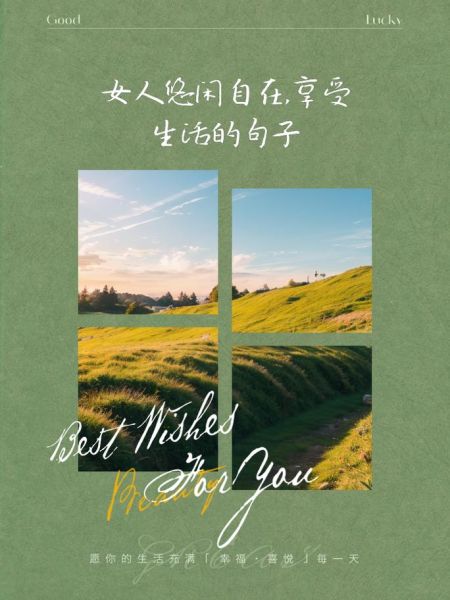 如何会享受生活_会享受生活的人都在做什么