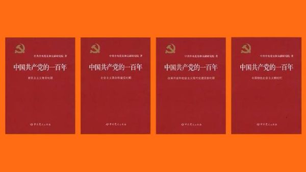 党史历史大全_中国共产党百年历程