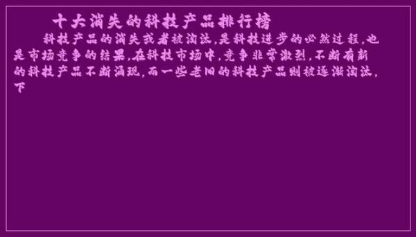 为什么科技产品会消失_科技产品消失的原因