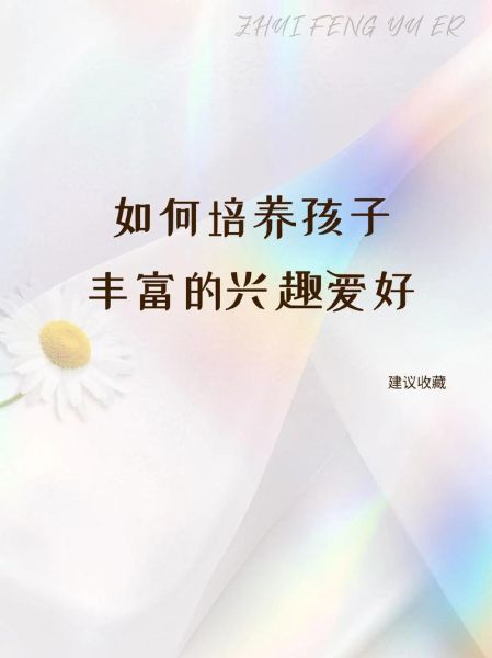 如何培养兴趣爱好_热爱生活从哪里开始